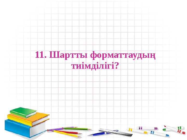 11. Шартты форматтаудың тиімділігі?