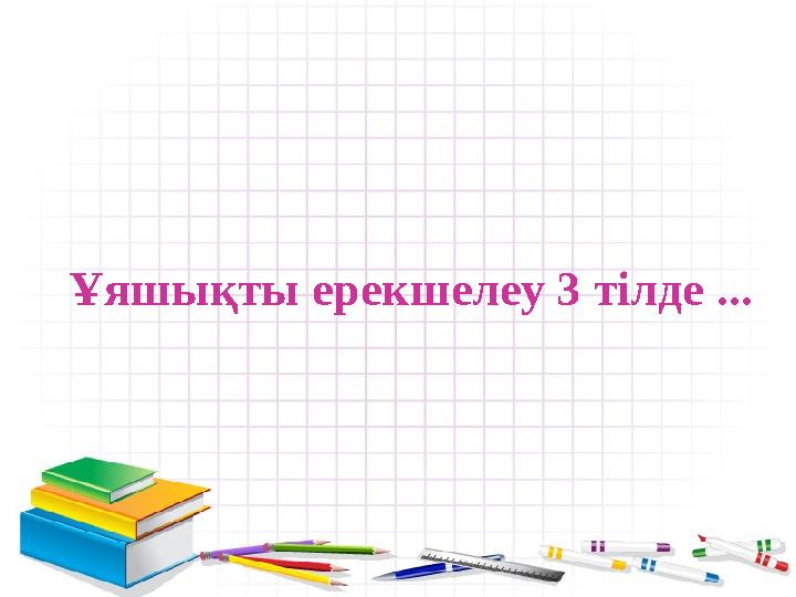 Ұяшықты ерекшелеу 3 тілде ...