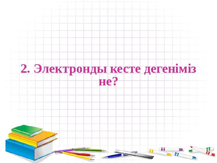 2. Электронды кесте дегеніміз не?