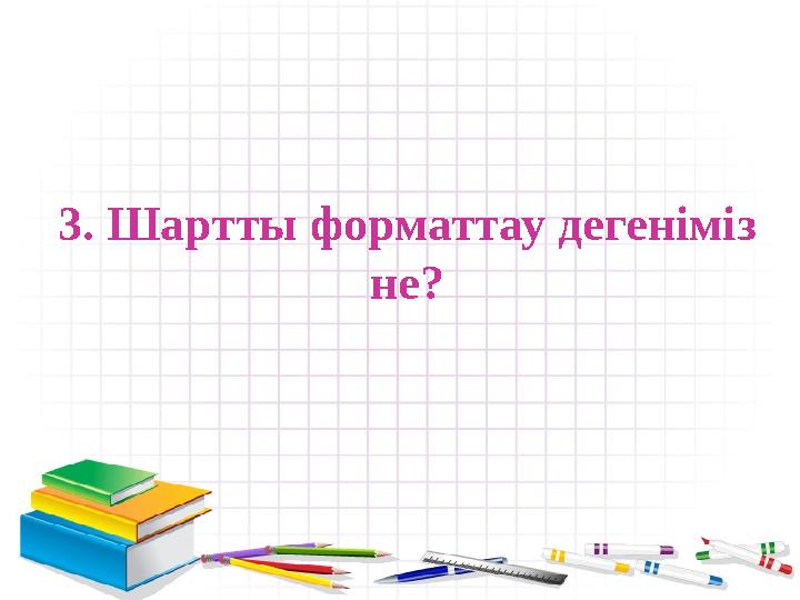 3. Шартты форматтау дегеніміз не?