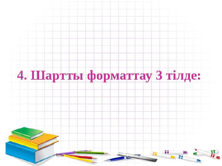 4. Шартты форматтау 3 тілде: