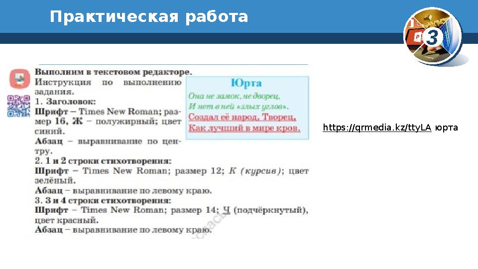 3Практическая работа https://qrmedia.kz/ttyLA юрта