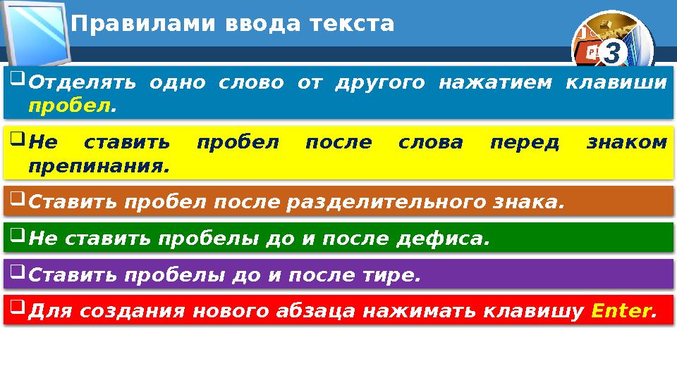 3Правилами ввода текста  Отделять одно слово от другого нажатием клавиши пробел .  Не ставить пробел после с