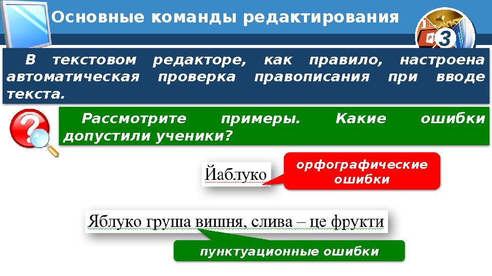 3Основные команды редактирования В текстовом редакторе, как правило, настроена автоматическая проверка правописан