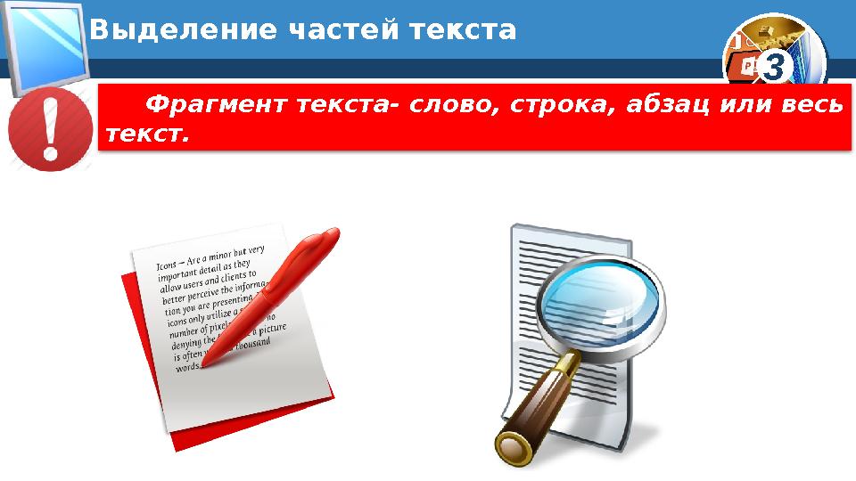 3Выделение частей текста Фрагмент текста- слово, строка, абзац или весь текст.