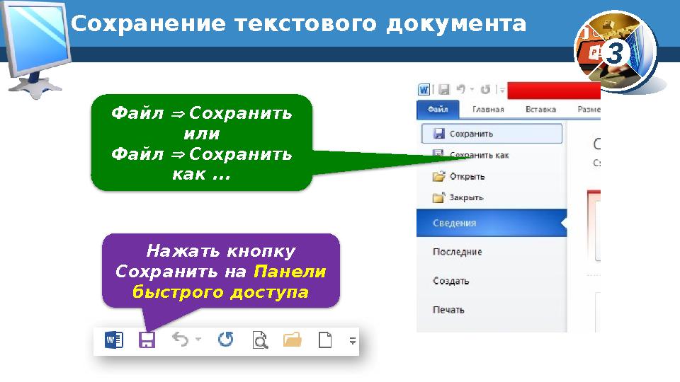 3Сохранение текстового документа Нажать кнопку Сохранить на Панели быстрого доступаФайл  Сохранить или Файл  Сохр