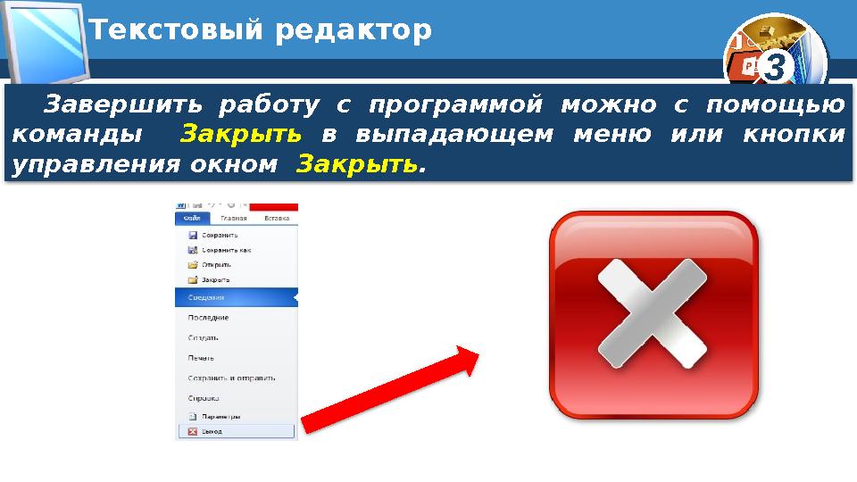 3Текстовый редактор Завершить работу с программой можно с помощью команды Закрыть в выпадающем меню или к