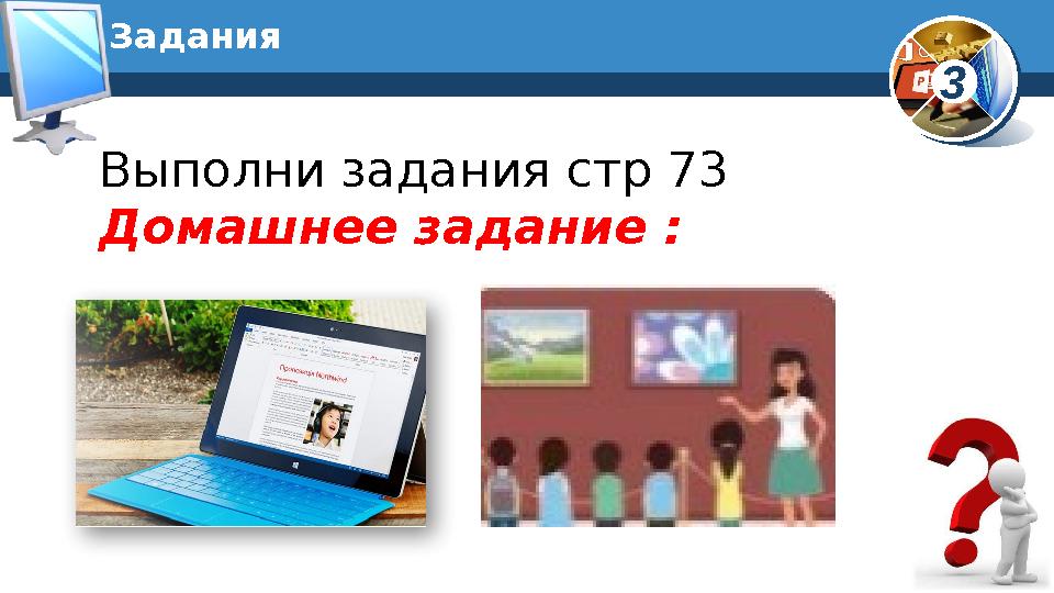 3Задания Выполни задания стр 73 Домашнее задание :