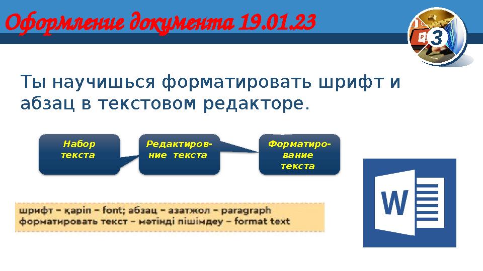 3Оформление документа 19.01.23 Ты научишься форматировать шрифт и абзац в текстовом редакторе. Набор текста Редак