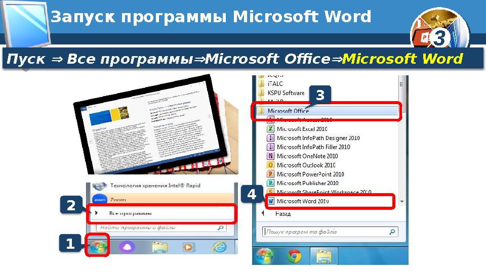 3Запуск программы Microsoft Word Пуск  Все программы  Microsoft Office  Microsoft Word 1 2 4 003