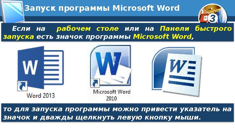 3Запуск программы Microsoft Word Если на рабочем столе или на Панели быстрого запуска есть значок программы