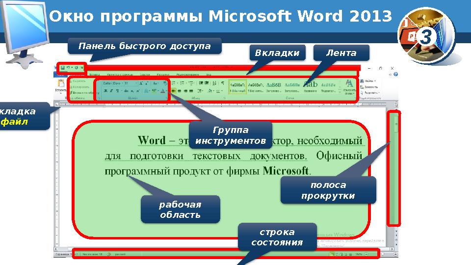 3Окно программы Microsoft Word 2013 вкладка файл ЛентаВкладки рабочая область строка состоянияГруппа инструментовПа
