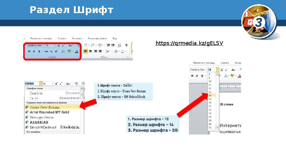 3Раздел Шрифт https://qrmedia.kz/gELSV