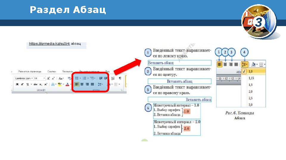 3Раздел Абзац https://qrmedia.kz/suXr4 абзац