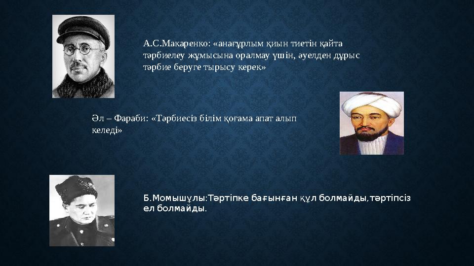 А.С.Макаренко: «анағұрлым қиын тиетін қайта тәрбиелеу жұмысына оралмау үшін, әуелден дұрыс тәрбие беруге тырысу керек» Әл – Фа