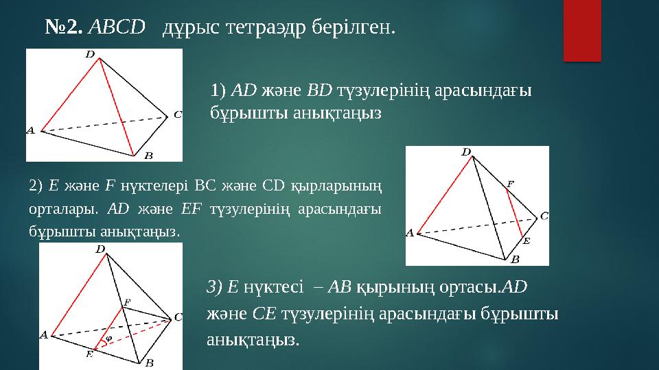 № 2. ABCD дұрыс тетраэдр берілген. 1) AD және BD түзулерінің арасындағы бұрышты анықтаңыз 2) E және F нүктелері