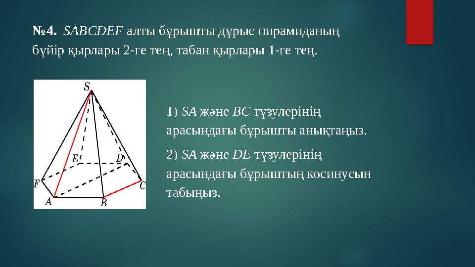№ 4. SABCDEF алты бұрышты дұрыс пирамиданың бүйір қырлары 2-ге тең, табан қырлары 1-ге тең. 1) SA және BC түзулерінің