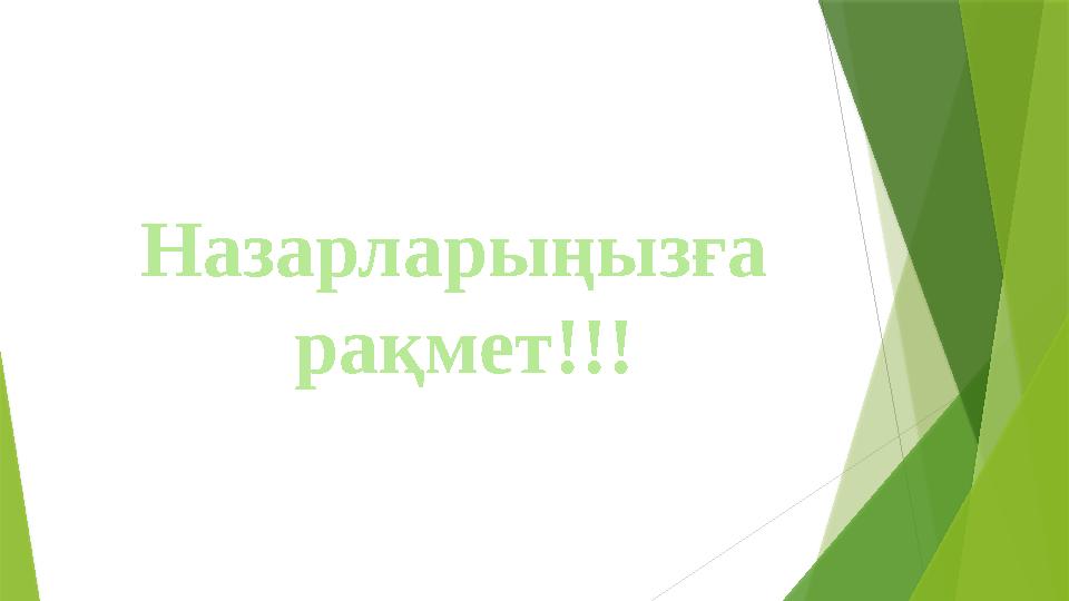 Н азарларыңызға рақмет!!!