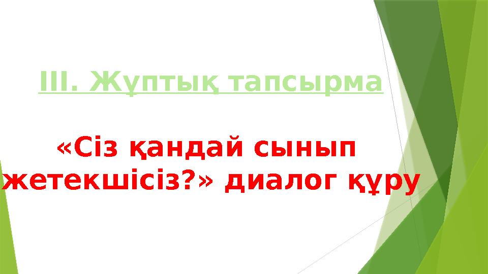 ІІІ. Жұптық тапсырма «Сіз қандай сынып жетекшісіз?» диалог құру