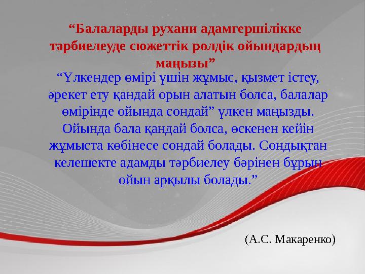 “ Балаларды рухани адамгершілікке тәрбиелеуде сюжеттік рөлдік ойындардың маңызы” “ Үлкендер өмірі үшін жұмыс, қызмет істеу, ә