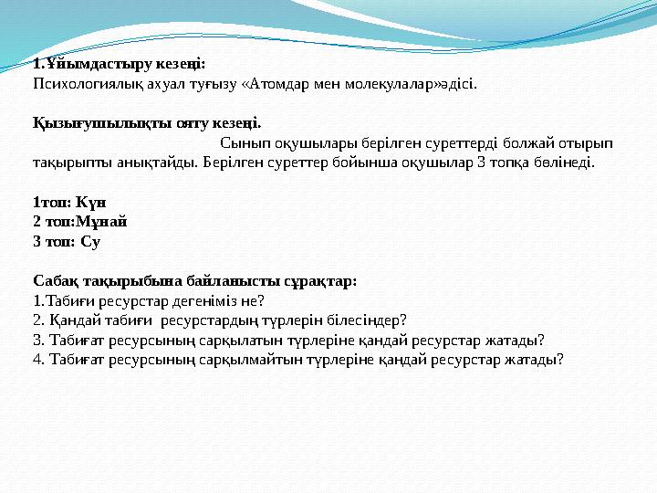 1.Ұйымдастыру кезеңі: Психологиялық а