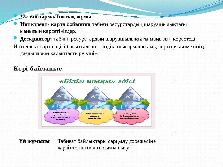  *3- тапсырма.Топтық жұмыс  Интеллект- карта бойынша табиғи ресурстардың шаруашылықтағы маңызын көрсетініздер.  Дескриптор: