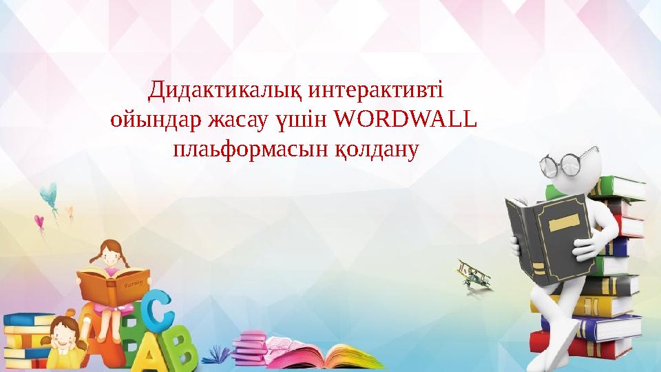 Дидактикалық интерактивті ойындар жасау үшін WORDWALL плаьформасын қолдану