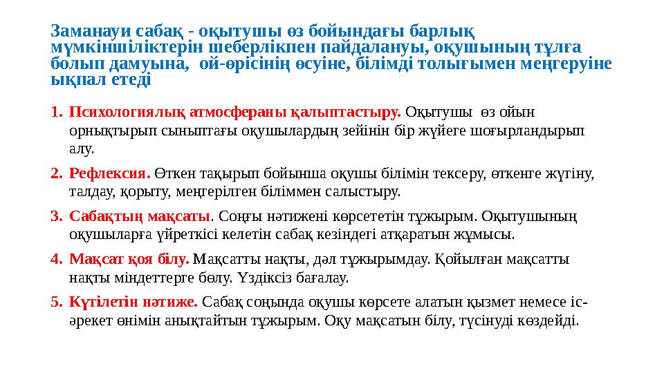 Заманауи сабақ - оқытушы өз бойындағы барлық мүмкіншіліктерін шеберлікпен пайдалануы, оқушының тұлға болып дамуына, ой-өрісін