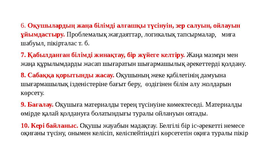 6. Оқушылардың жаңа білімді алғашқы түсінуін, зер салуын, ойлауын ұйымдастыру. Проблемалық жағдаяттар, логикалық тапсырмала