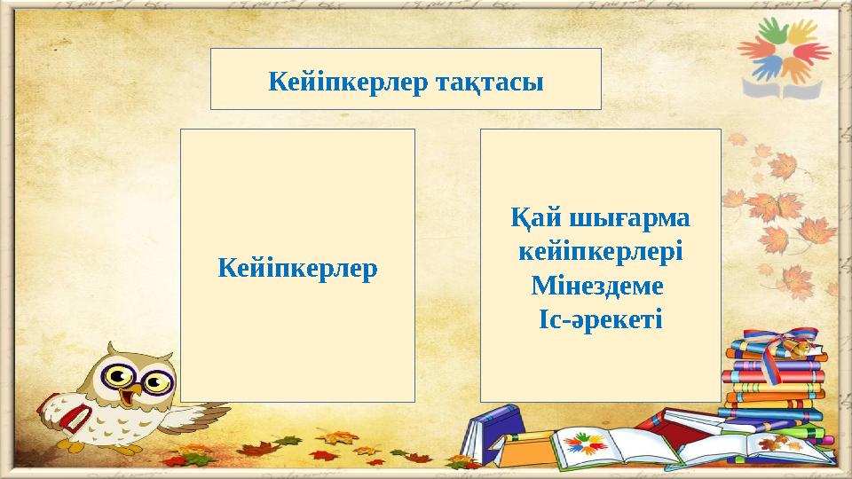 Кейіпкерлер тақтасы Кейіпкерлер Қай шығарма кейіпкерлері Мінездеме Іс-әрекеті