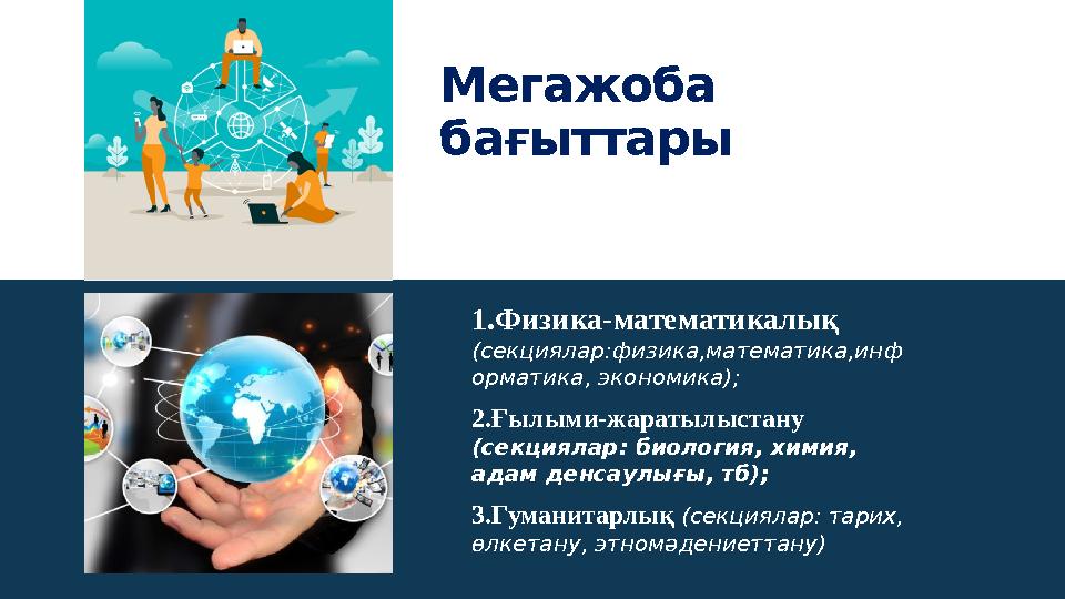 1.Физика-математикалық (секциялар:физика,математика,инф орматика, экономика); 2.Ғылыми-жаратылыстану (секциялар: биология, хим