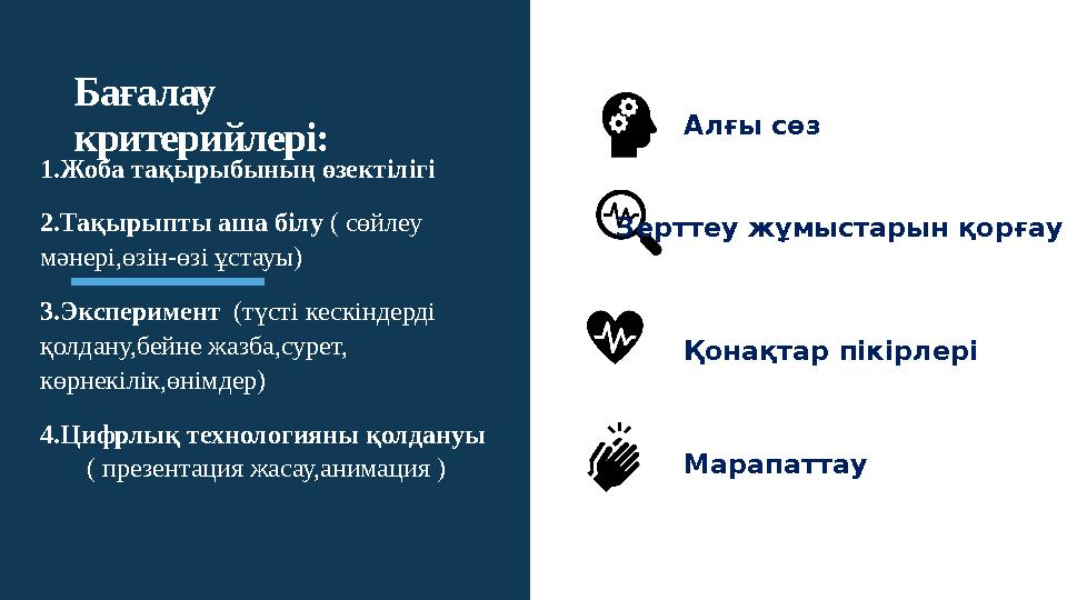 Алғы сөз Қонақтар пікірлері Марапаттау1.Жоба тақырыбының өзектілігі 2.Тақырыпты аша білу ( сөйлеу мәнері,өзін-өзі ұстауы) 3.Э