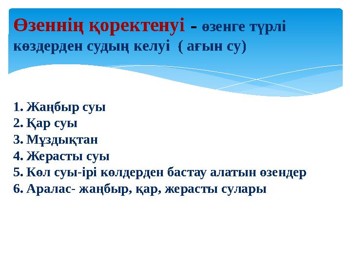 Өзеннің қоректенуі – өзенге түрлі көздерден судың келуі ( ағын су) 1. Жа ңбыр суы 2. Қар суы 3. Мұздықтан 4. Жерасты суы 5.