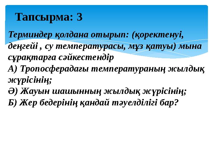 Терминдер қолдана отырып: (қоректенуі, деңгейі , су температурасы, мұз қатуы) мына сұрақтарға сәйкестендір А) Тропосферадағы т