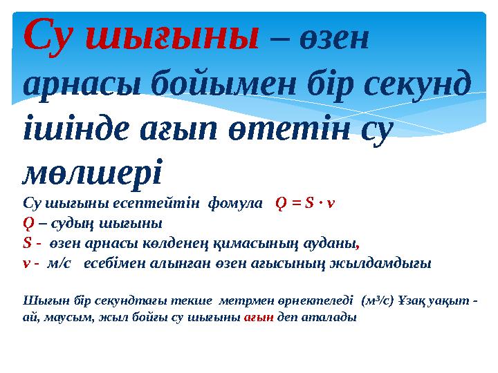 Су шығыны – өзен арнасы бойымен бір секунд ішінде ағып өтетін су мөлшері Су шығыны есептейтін фомула Ǫ = S · v Ǫ