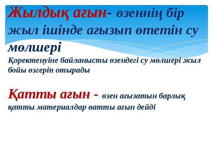 Жылды қ ағын - өзеннің бір жыл ішінде ағызып өтетін су мөлшері Қоректенуіне байланысты өзендегі су мөлшері жыл бойы өзгеріп