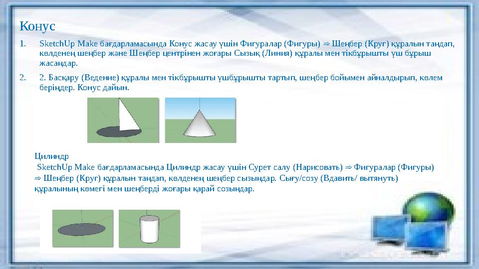 Конус 1. SketchUp Make бағдарламасында Конус жасау үшін Фигуралар (Фигуры) Шеңбер (Круг) құралын таңдап, ⇒ көлденең шеңбер ж