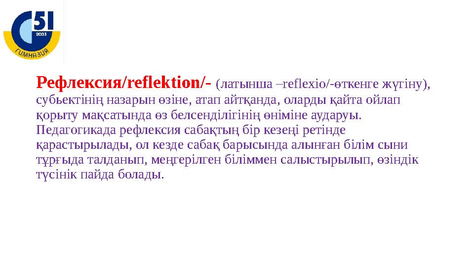 Рефлексия /reflektion/- (латынша – reflexio/ -өткенге жүгіну), субьектінің назарын өзіне, атап айтқанда, оларды қайта ойлап қ
