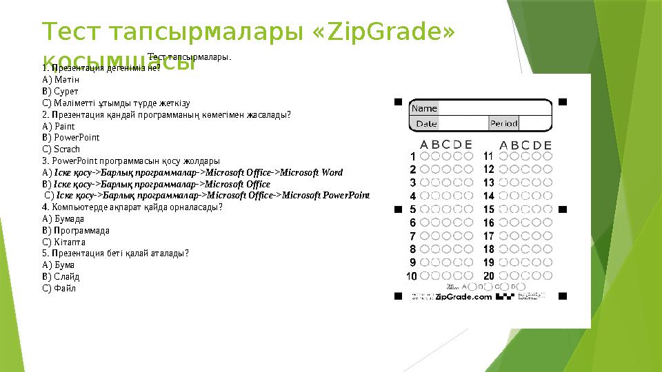 Тест тапсырмалары « ZipGrade » қосымшасы Тест тапсырмалары. 1. Презентация дегені