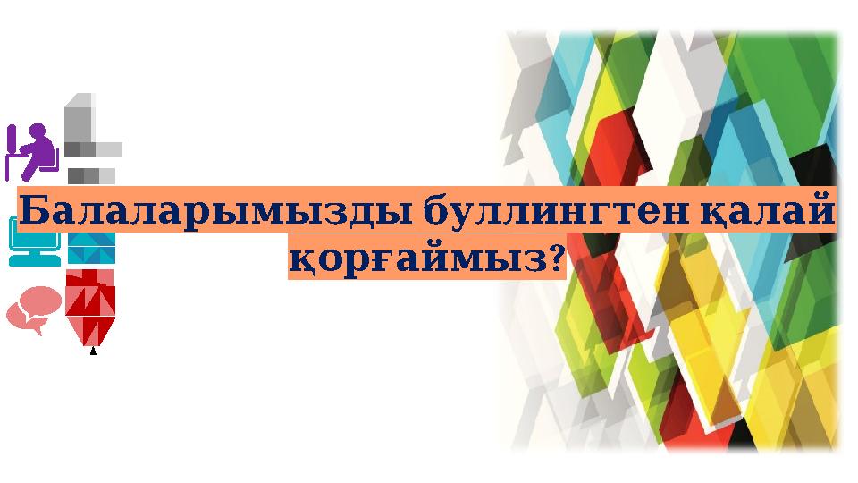 Балаларымызды буллингтен қалай ? қорғаймыз