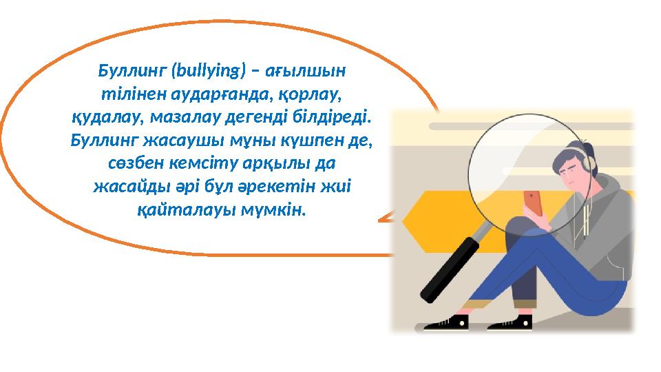 Буллинг ( bullying) – ағылшын тілінен аударғанда, қорлау, қудалау, мазалау дегенді білдіреді. Буллинг жасаушы мұны күшпен де