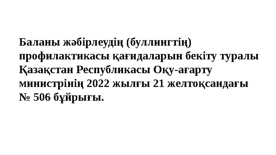 Баланы жәбірлеудің (буллингтің) профилактикасы қағидаларын бекіту туралы Қазақстан Республикасы Оқу-ағарту министрінің 2022 жы