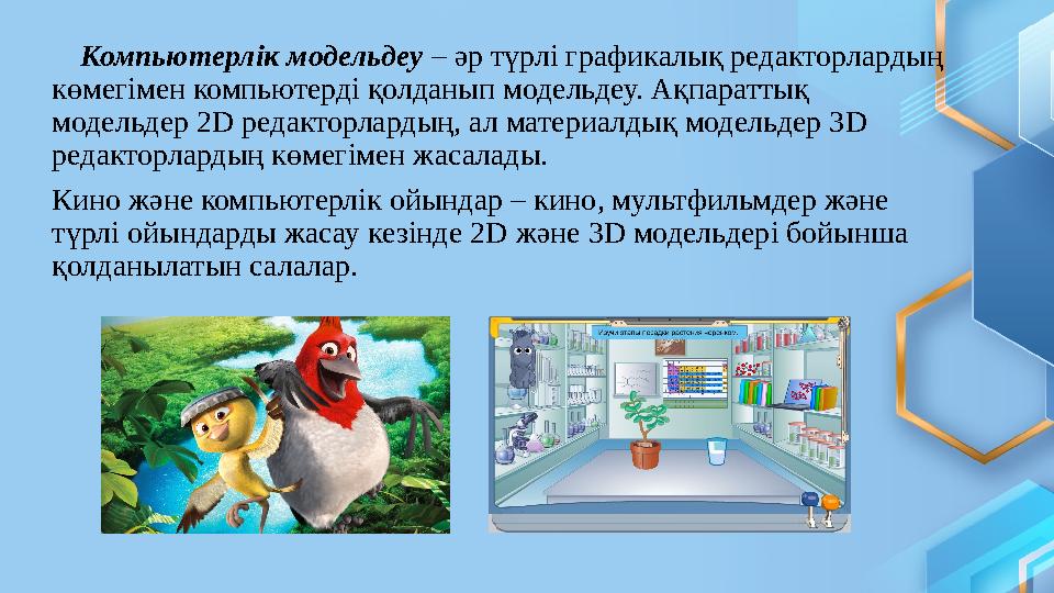 Компьютерлік модельдеу – әр түрлі графикалық редакторлардың көмегімен компьютерді қолданып модельдеу. Ақпараттық модельд