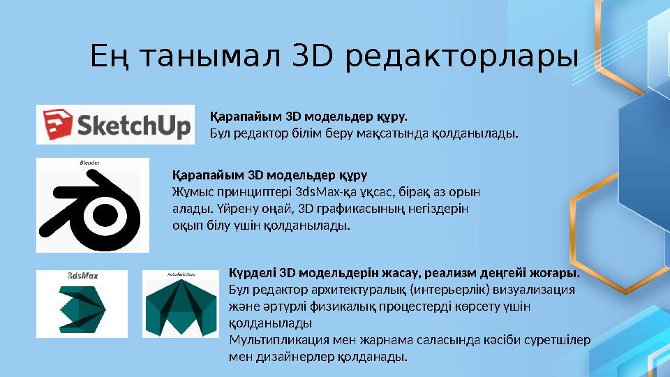 Ең танымал 3D редакторлары Қарапайым 3 D модельдер құру. Бұл редактор білім беру мақсатында қолданылады. Күрделі 3 D модельд