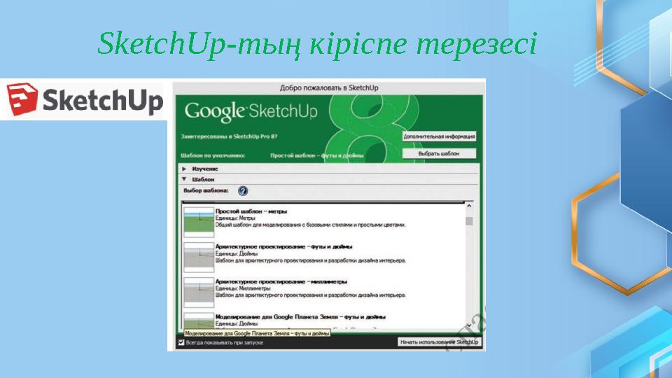 SketchUp -тың кіріспе терезесі