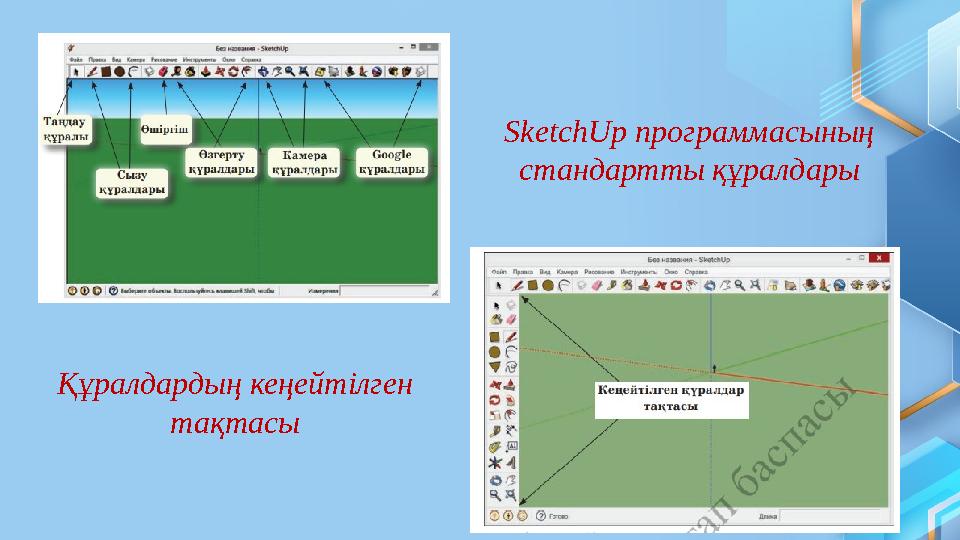 SketchUp программасының стандартты құралдары Құралдардың кеңейтілген тақтасы