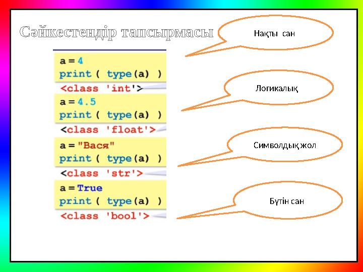 Бүтін сан Нақты сан Символдық жол Логикалық Сәйкестендір тапсырмасы