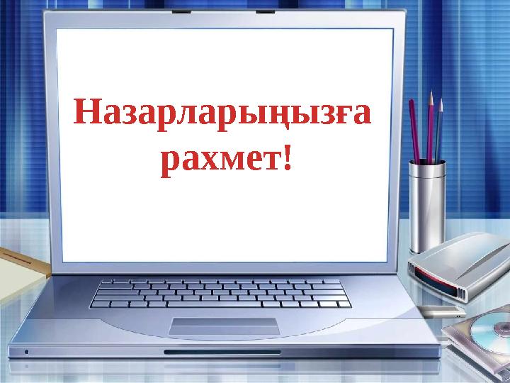 Назарларыңызға рахмет!