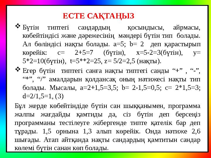 ЕСТЕ САҚТАҢЫЗ  Бүтін типтегі сандардың қосындысы, айрмасы, көбейтіндісі және дәрежесінің мәндері бүтін тип болады. Ал