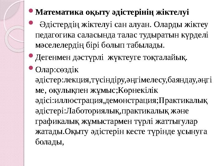  Математика оқыту әдістерінің жіктелуі  Әдістердің жіктелуі сан алуан. Оларды жіктеу педагогика саласында талас тудыратын